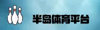 【官方】半岛bandao体育官网入口